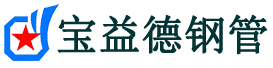 商丘声测管-商丘承台冷却管-源头声测管厂家供应-宝益德钢管